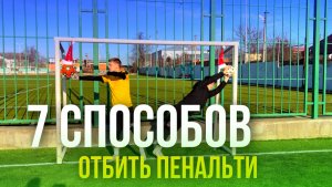7 КРУТЫХ СПОСОБОВ ОТБИТЬ ПЕНАЛЬТИ