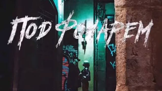 Песня танцы под фонарём