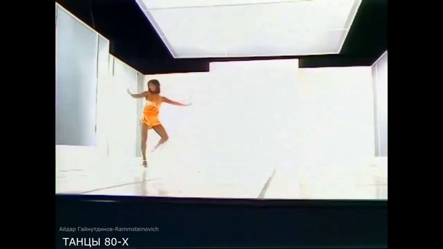 Танцы 80-х. Часть 3. смотреть онлайн