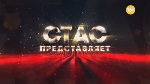 Смотри Стаса Барецкого, смотри СТАС