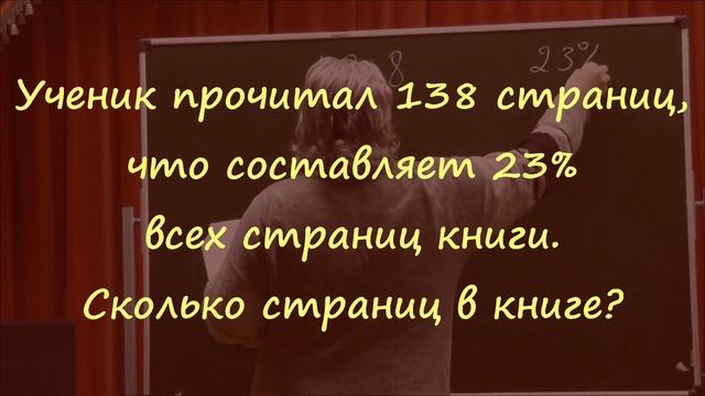 327. Ученик прочитал 138 страниц, что составляет 23 процента смотреть онлайн