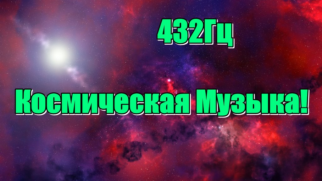 МУЗЫКА НА ЧАСТОТЕ 432HZ ПРИТЯГИВАЕТ БОГАТСТВО ,ЛЮБОВЬ!