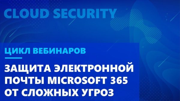Защита электронной почты Microsoft 365 от сложных угроз