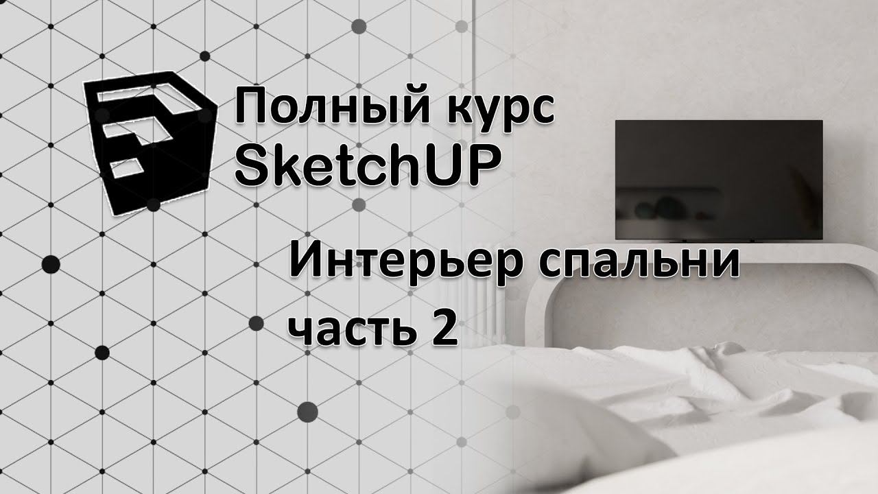 Полный курс по SketchUP - опять Vray, моделинг, рендер!