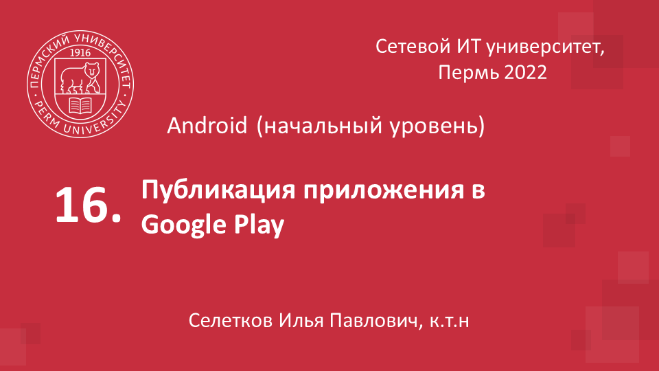 Публикация приложения в Google Play.mpg смотреть онлайн