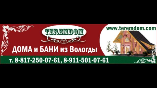 Вологда. Терем Дом (TeremDom). 8-911-501-0761 смотреть онлайн