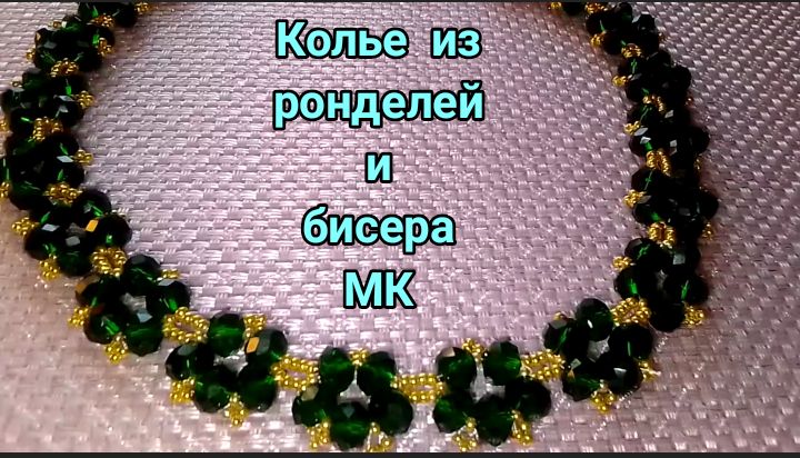 КОЛЬЕ из бисера и ронделей. #Кольеизбисераибусин смотреть онлайн