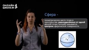 Сфера и шар. Видеоурок 18. Геометрия 9 класс.