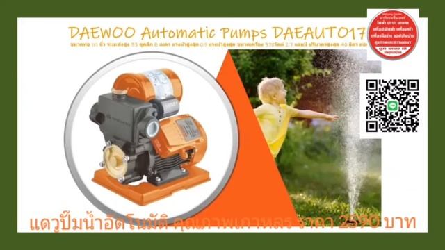 #DAEWOO #AutomaticPumps #DAEAUTO170 #แดวู #ปั๊มน้ำอัตโนมัติ #แดวูปั๊มน้ำคุณภาพ #ปั๊มน้ำเทคโนโลยีเกา смотреть онлайн