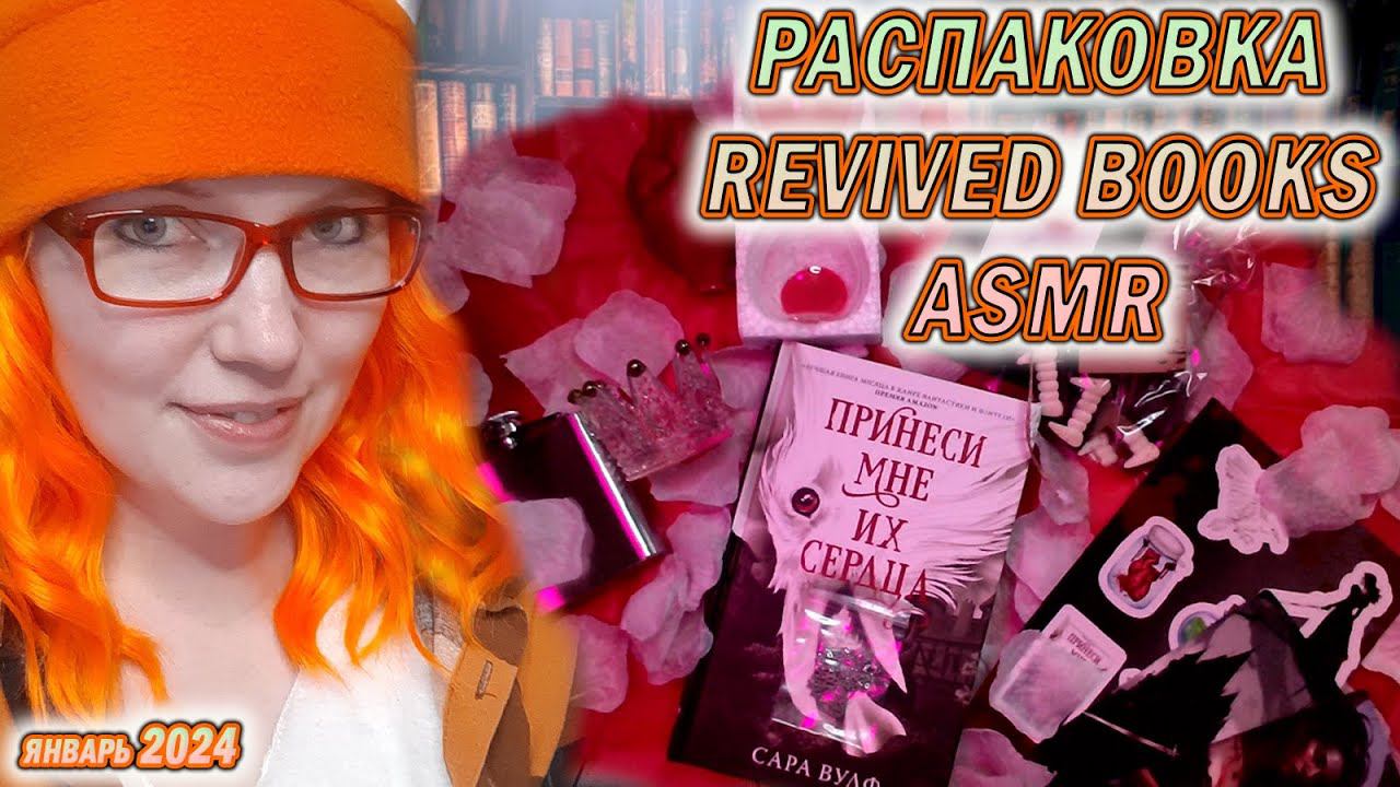 ✔ РАСПАКОВКА Revived books ✔ | Январь в ASMR формате #books #asmr #книги!