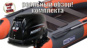 HIDEA-9.9 PRO❌BoatsMan BT365SK. ⚠️Лодка и мотор обзор в гараже.