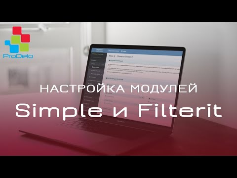 Настройка модулей Simple и Filterit для Opencart 2 смотреть онлайн