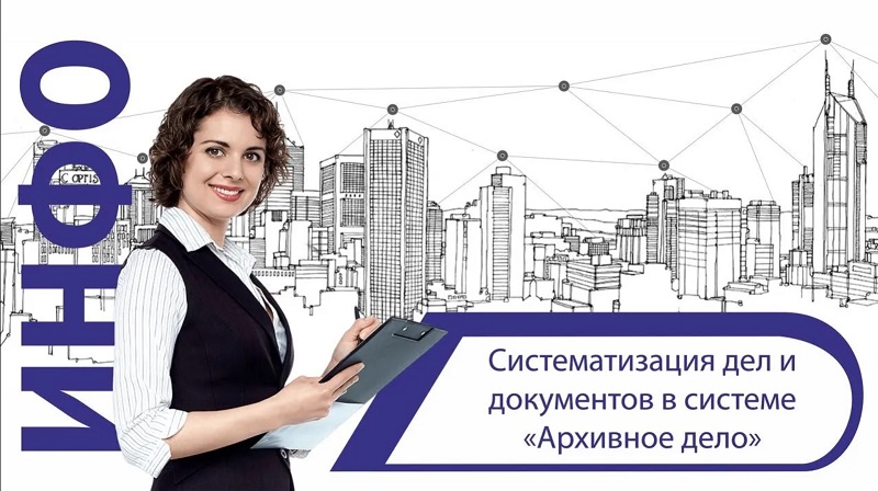 Систематизация дел и документов в системе «АРХИВНОЕ ДЕЛО» смотреть онлайн
