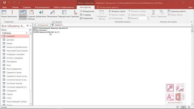 SQL создаем запросы на выборку с условием WHERE в Microsoft Access смотреть онлайн