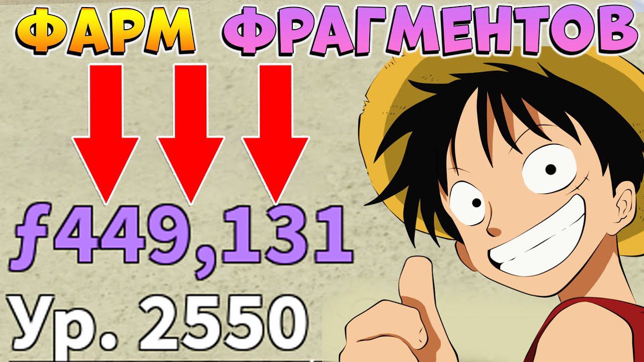 БЛОКС ФРУТС КАК БЫСТРО И ЛЕГКО ФАРМИТЬ ФРАГМЕНТЫ гайд Roblox Blox Fruits смотреть онлайн