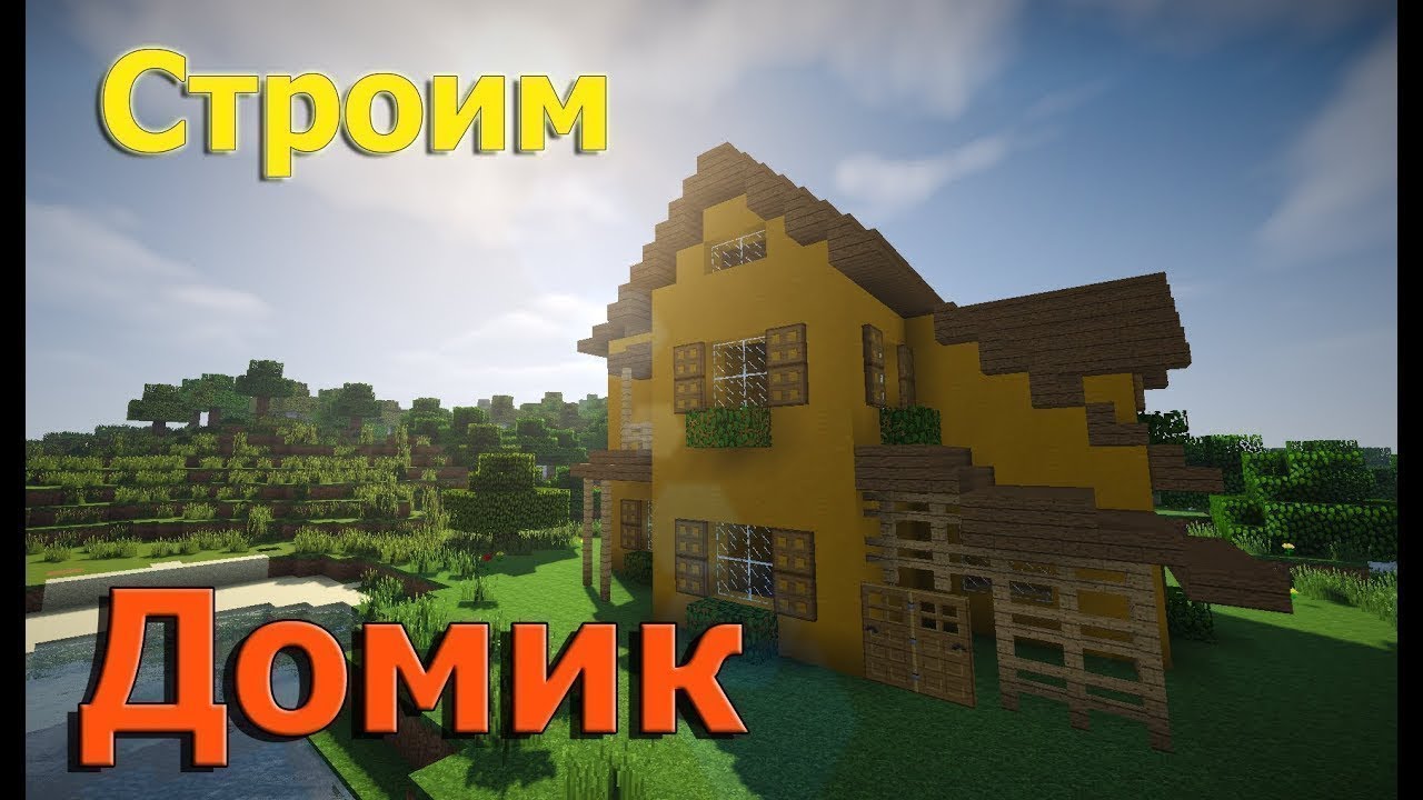 делаю дом в майнкрафте часть 3 (ферма) смотреть онлайн