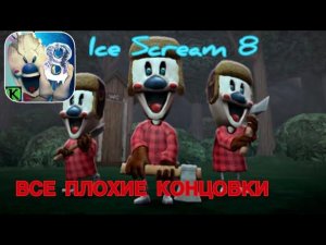 ВСЕ ПЛОХИЕ КОНЦОВКИ В МОРОЖЕНЩИКЕ 8!!! Ice Scream 8 Все Плохие Концовки