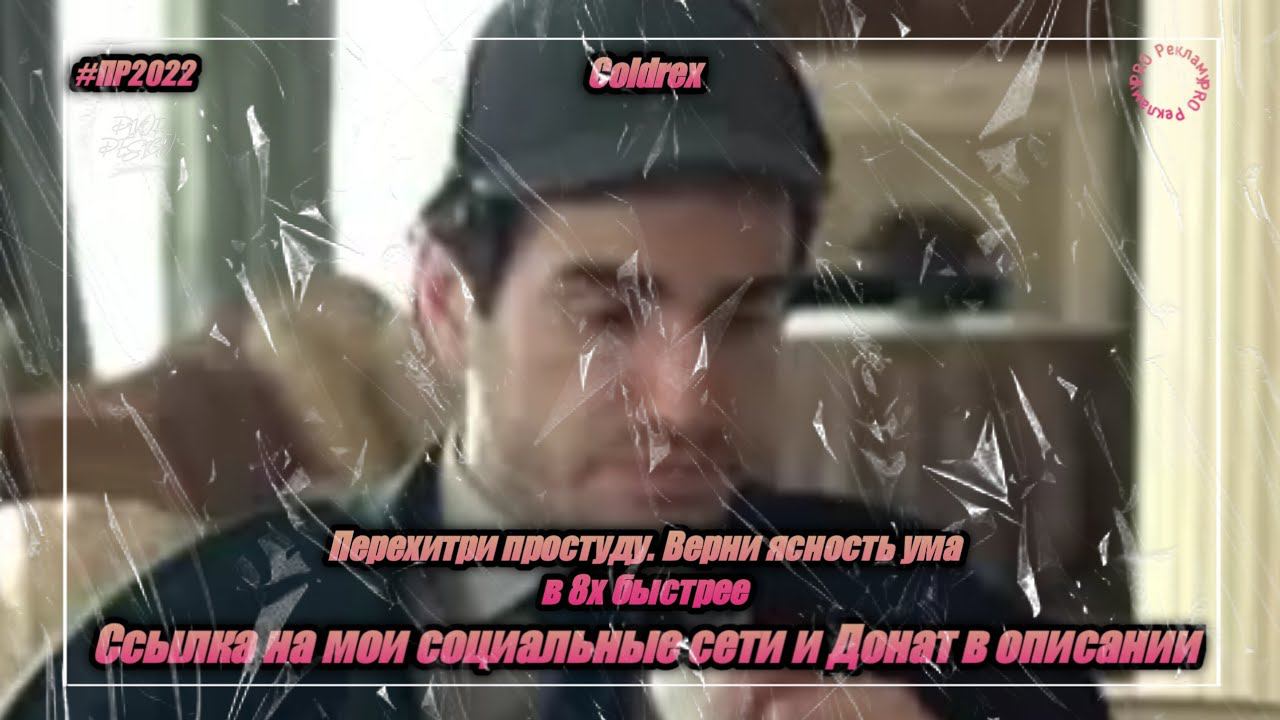 Coldrex — «Перехитри простуду. Верни ясность ума» в 8х быстрее | PRO Рекламу смотреть онлайн