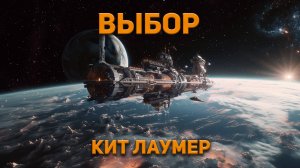 Кит Лаумер - Выбор. Аудиокнига. Фантастика. (чит. Владимир Коваленко)