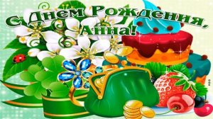 ? С Днём рождения  ?Анечка  ? Красивое музыкальное поздравление для Анны  ? Анечки  ? Анюты  ?