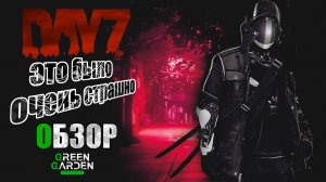 DAYZ PVE | ОБЗОР GREEN GARDEN PROJECT | DayZ PVE | ЭТО ОЧЕНЬ СТРАШНО (DayZ Standalone)