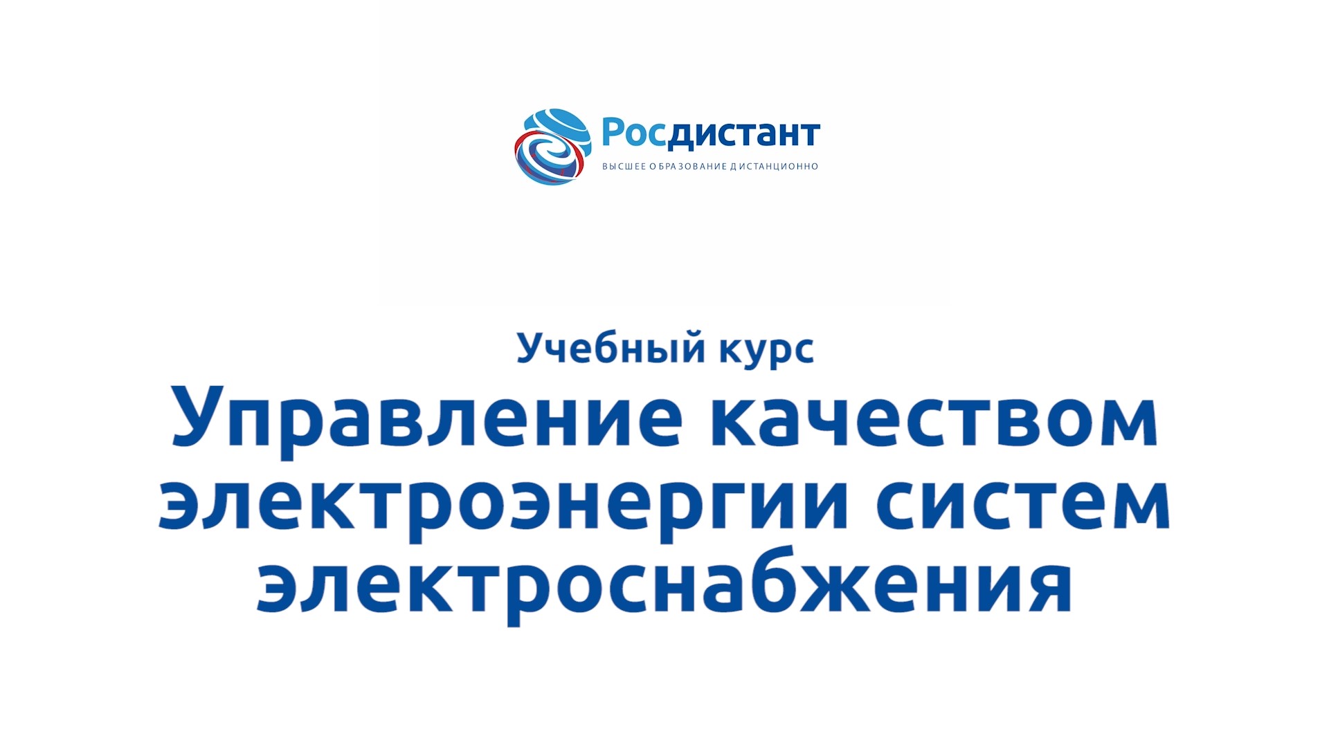 Росдистант