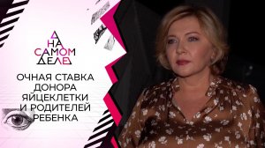 Очная ставка донора яйцеклетки и родителей ребенка. На самом деле. Выпуск от 28.09.2021