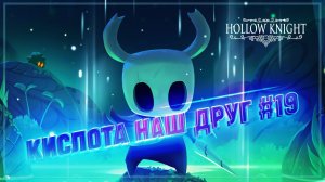 ХОЖДЕНИЕ ПО КИСЛОТЕ И ЗЕЛЕНАЯ ТРОПА  Hollow Knight #19