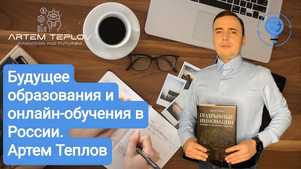 Будущее образования и онлайн-обучения в России | Артем Глебович Теплов