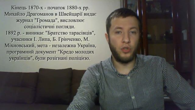 9 клас. Історія України. Громади. Емський указ. Народники. Братство тарасівців смотреть онлайн