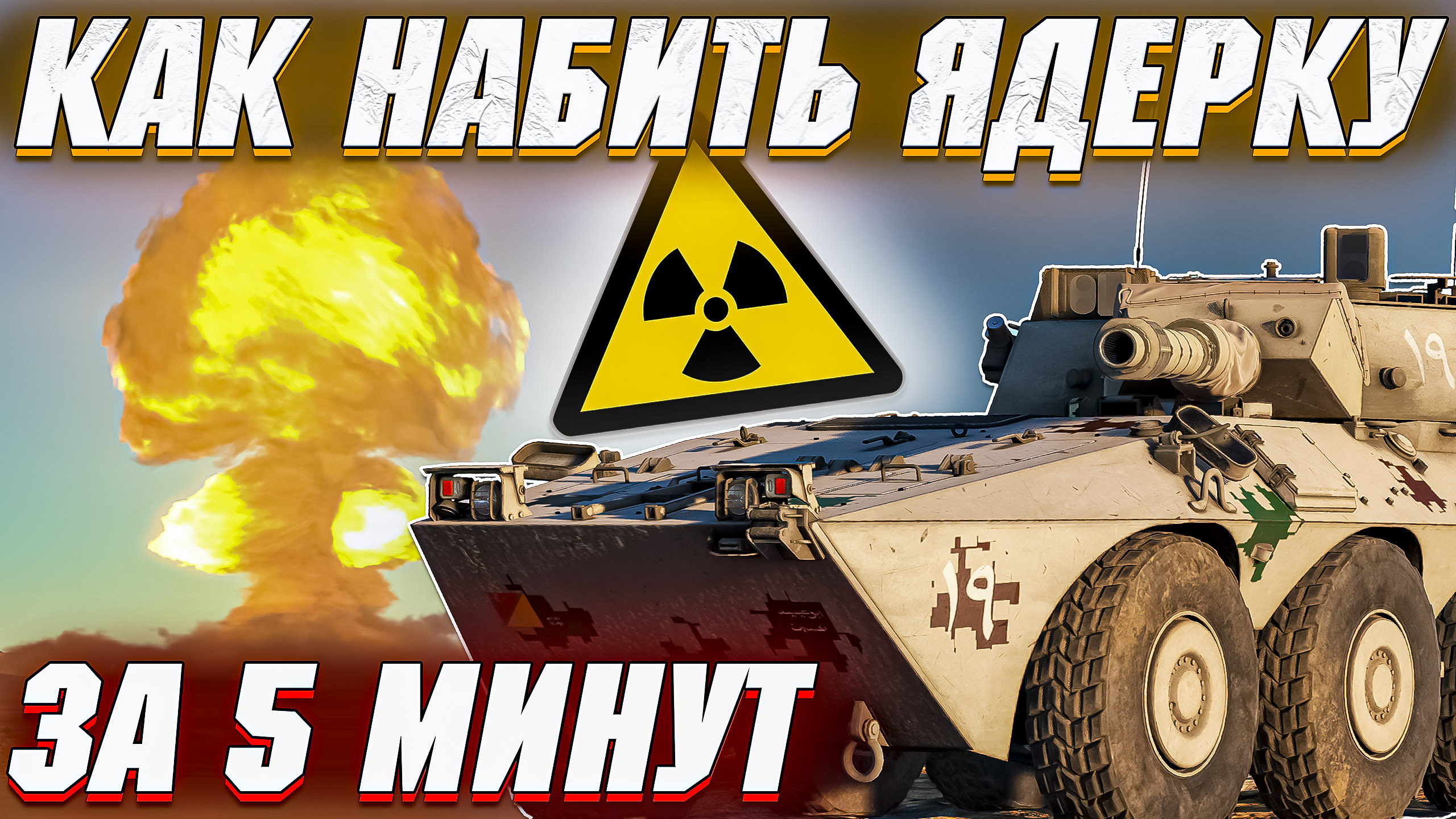 War Thunder - КАК БЫСТРО НАБИТЬ ЯДЕРКУ? смотреть онлайн
