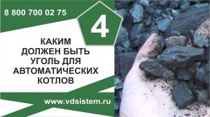 Видео четвёртое внеплановое. Каким должен быть уголь для автоматических котлов.