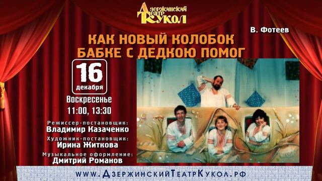 Спектакли Дзержинского театра кукол в декабре и в новогодние дни смотреть онлайн