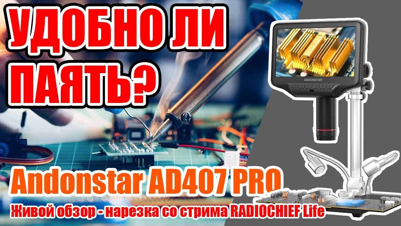 ✅ Окно в микромир! Andonstar AD407 Pro цифровой микроскоп для пайки и не только! смотреть онлайн