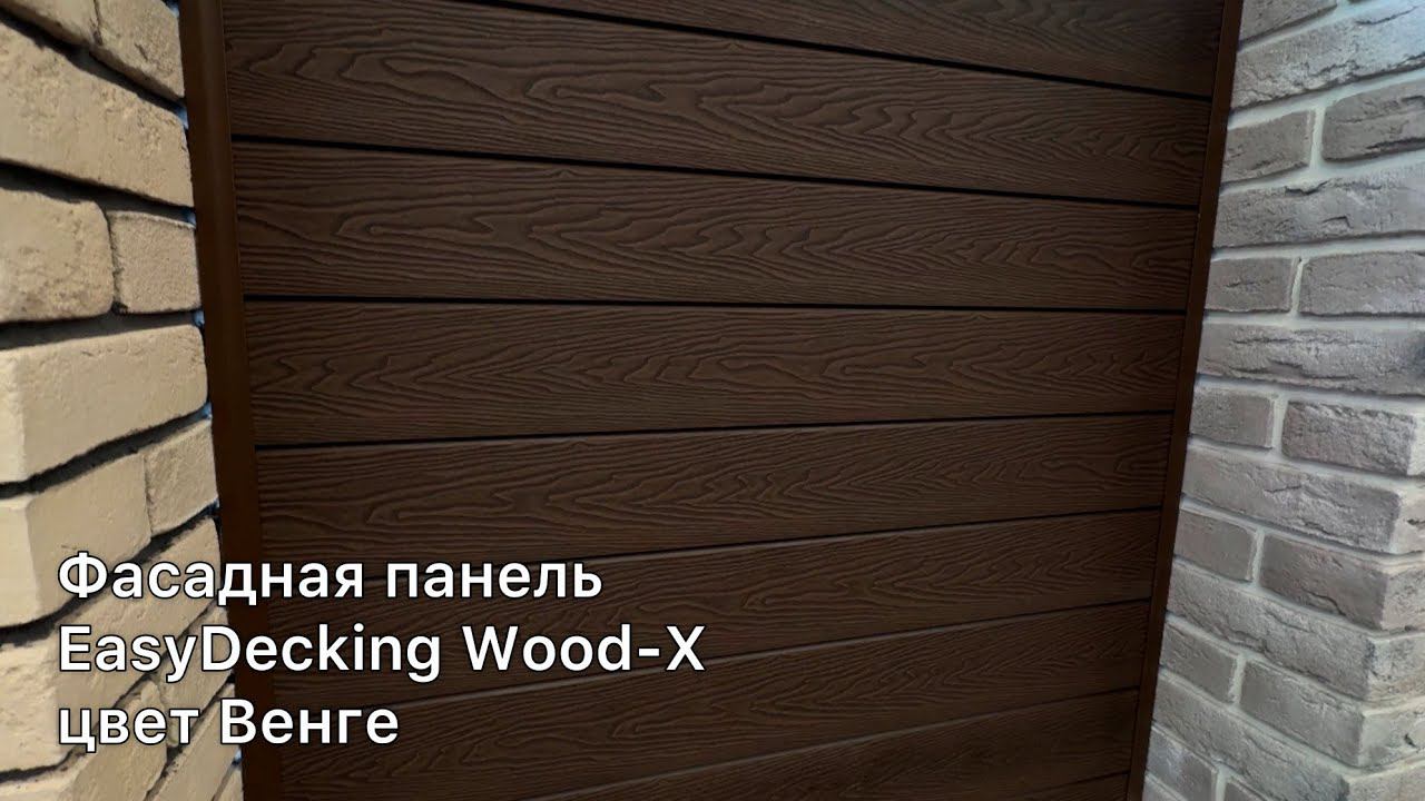 Фасадная панель EasyDecking Wood-X смотреть онлайн