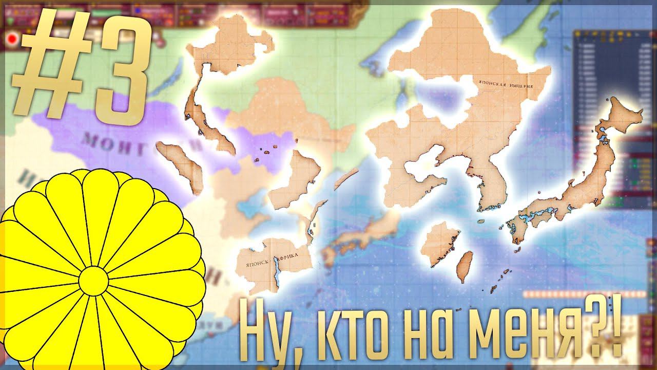 Victoria 2 Chronology Mod | Япония #3 Ну, кто на меня?!