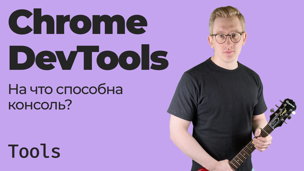 Chrome DevTools / На что способна консоль? смотреть онлайн