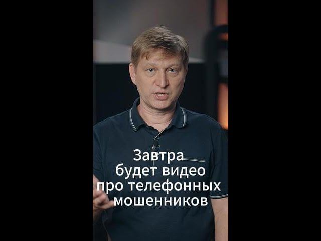 Выпуск про телефонных мошенников #shorts