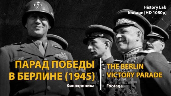 Парад Победы в Берлине (1945). The Berlin Victory Parade | History Lab. Footage.