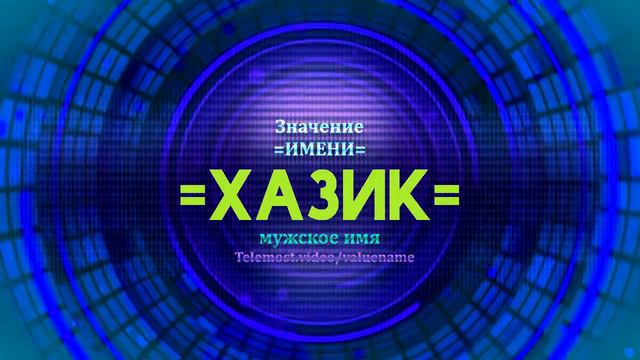 Значение имени Хазик - Тайна имени смотреть онлайн