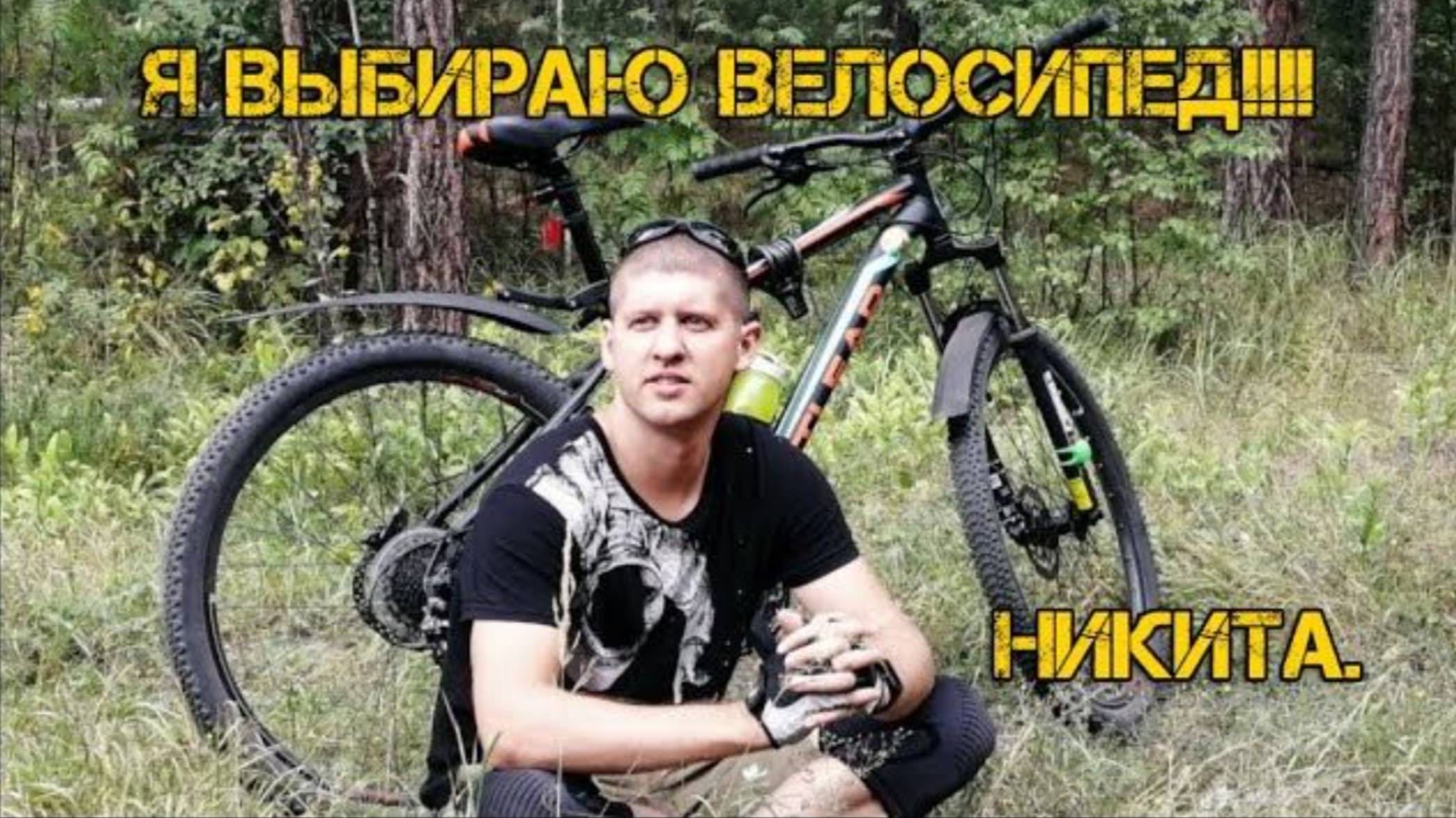 Я выбираю велосипед!!! Никита Outleap riot elite 2019 смотреть онлайн