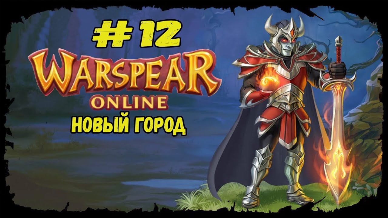Новый город | Warspear Online | Прохождение #12