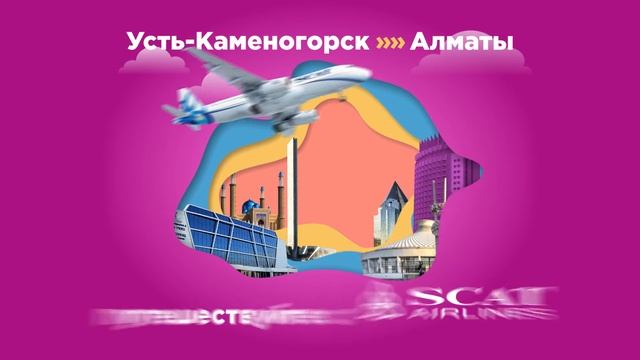 Авиабилеты со скидкой до 20% на рейсы Усть-Каменогорск - Алматы от Scat Airlines. смотреть онлайн