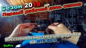 ПЕРВЫЙ РАБОЧИЙ ДЕНЬ СЕЗОНА 2018 "Восстановление электропроводки МТЗ 82.1"