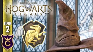 ВЫБРАЛИ ФАКУЛЬТЕТ! Hogwarts Legacy #2