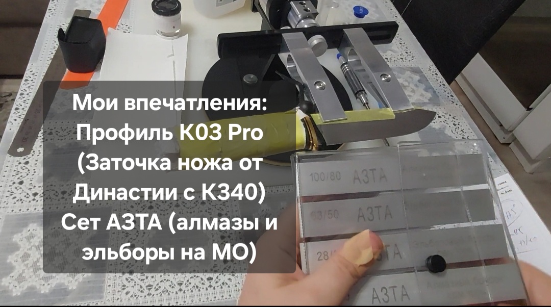 Первая заточка на Профиль К03 Pro - нож Сахалин (К340). Алмазы и эльборы АЗТА на МО. Мои эмоции. смотреть онлайн