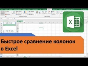 Как в Excel быстро сравнить 2 колонки