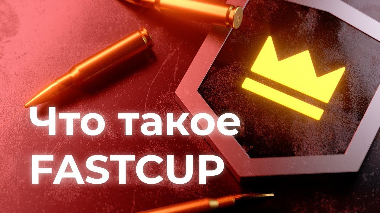 ЧТО ТАКОЕ FASTCUP И КАК НА НЁМ ИГРАТЬ ? смотреть онлайн