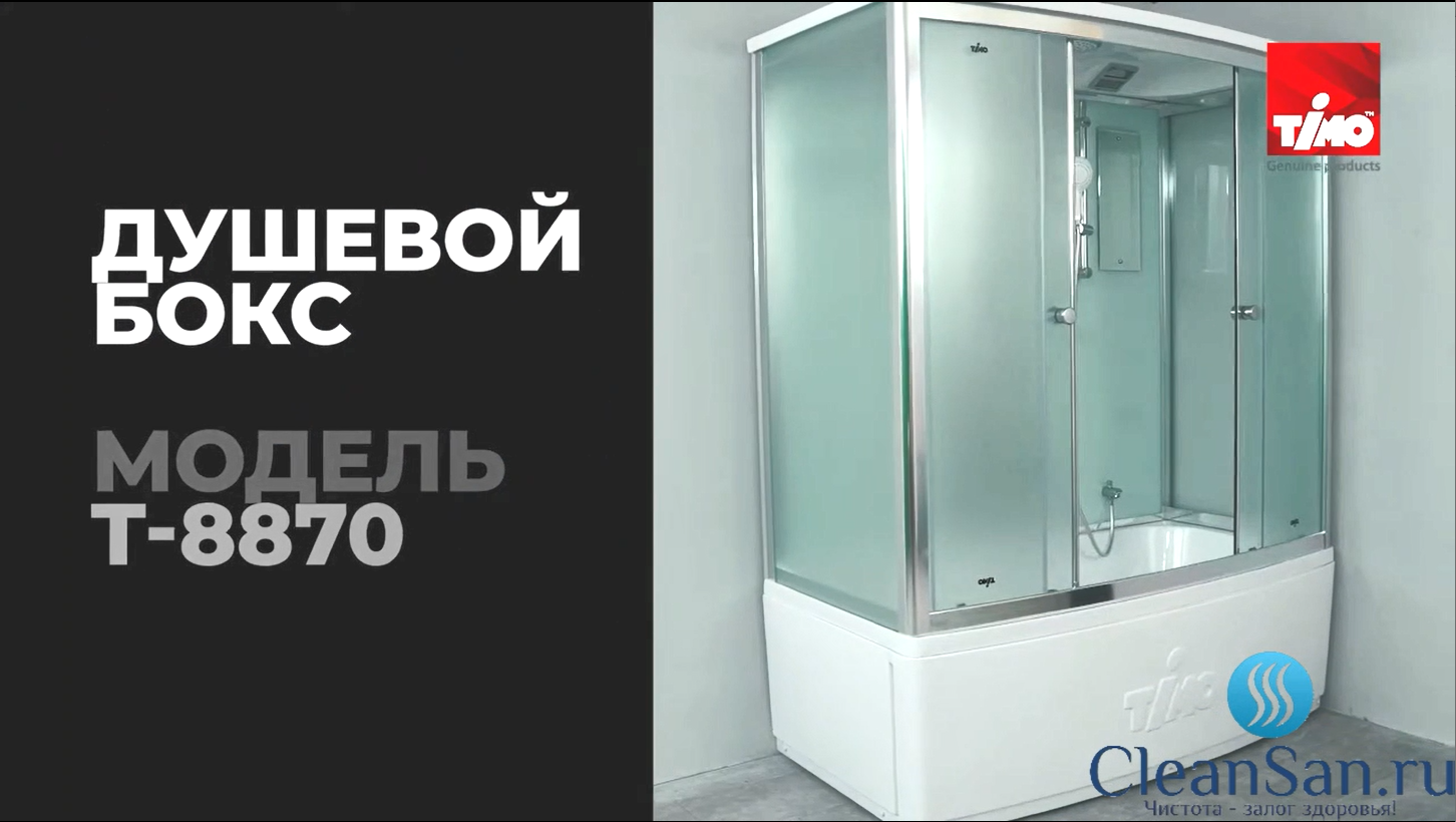 Видео инструкция по сборке Душевой кабины Timo T-8870 смотреть онлайн
