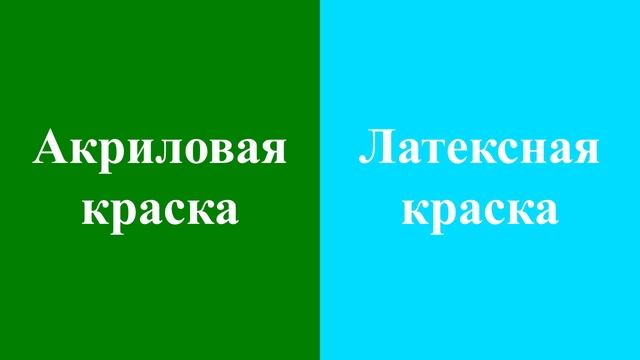 Акриловая и Латексная краски, в чем разница!
